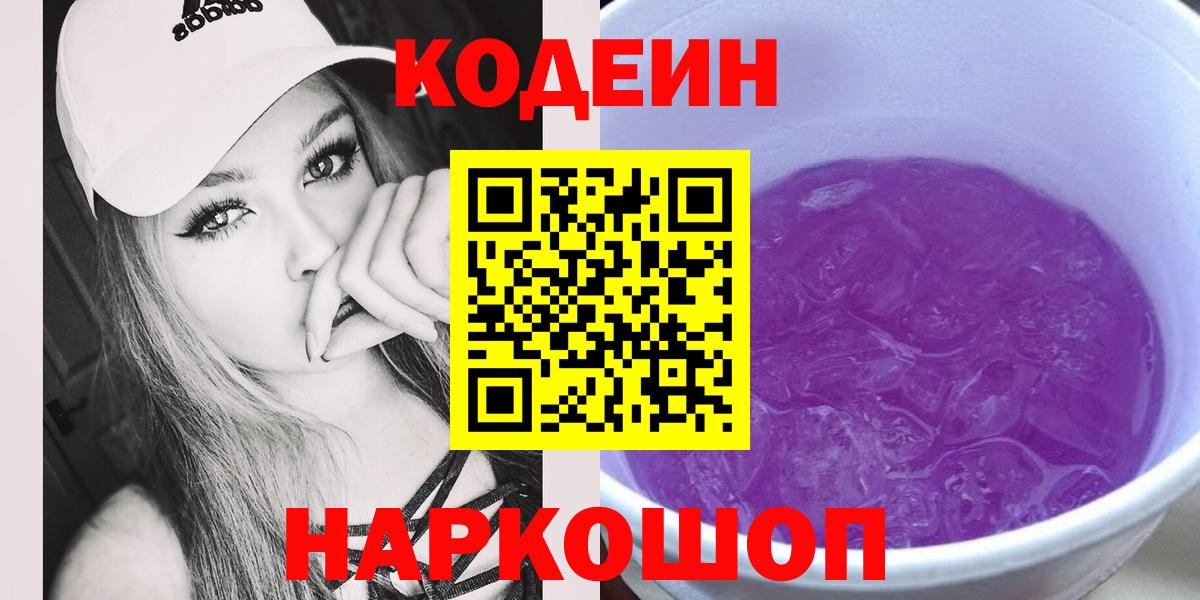 Кодеиновый сироп Lean Purple Drank  Вход с VPN  Вичуга  Кодеиновый сироп Lean напиток Lean (лин) 